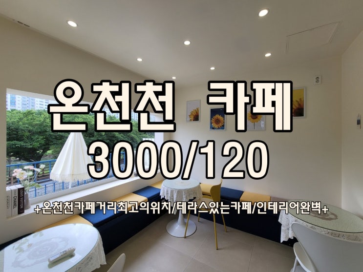  온천천카페거리 임대 테라스있는 카페 상가임대