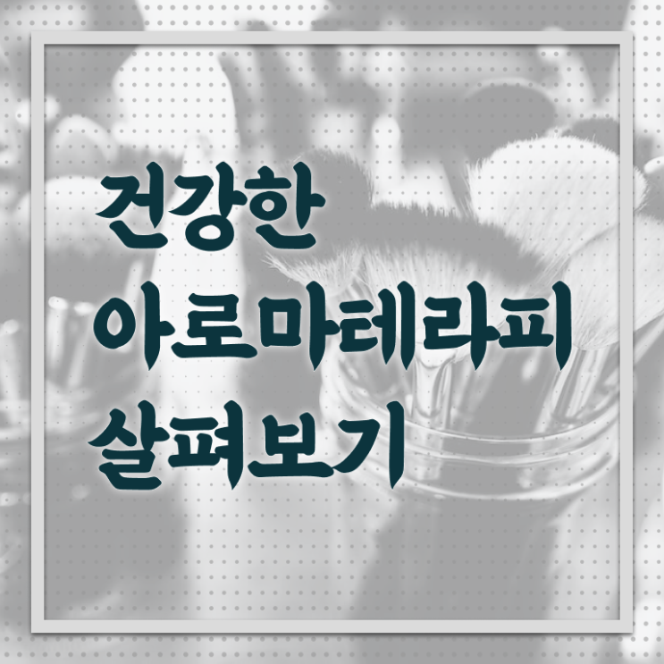  아로마뷰티diy지도사 시험과목 , 아로마뷰티DIY지도사 자격증 학습한 후기 정리