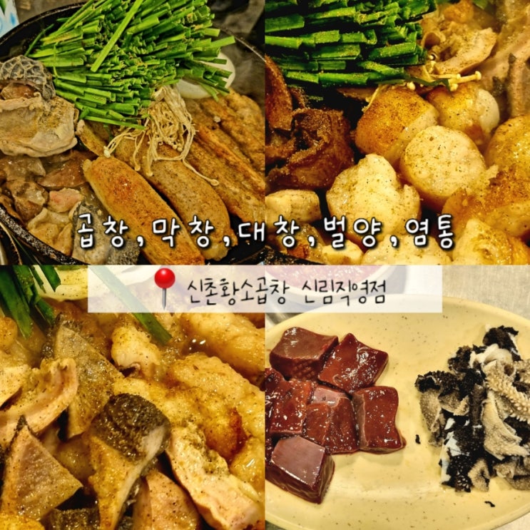 신림 맛집 추천 신선한 생간과 천엽 주는 신촌황소곱창 내돈내산 신림 맛집 추천 신선한 생간과 천엽 주는 신촌황소곱창 내돈내산