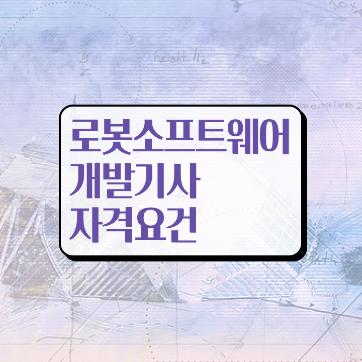  로봇소프트웨어개발기사 응시조건 인강만 듣고 15주 동안 성공한 후기