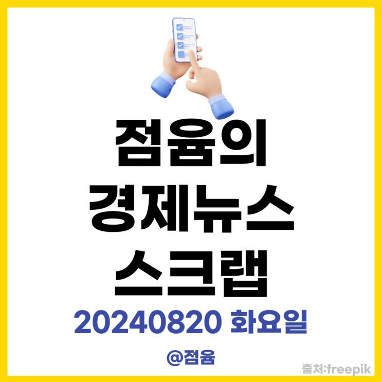  KTX 탈선,처서매직 안와?알렛츠 폐업,추석 열차 예매 시작_점윰의 경제뉴스 스크랩 20240820화요일