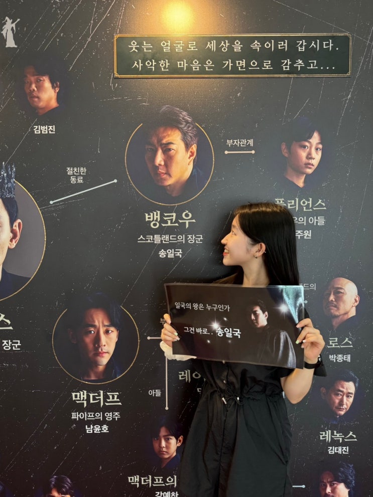 연극 맥베스 국립극장 해오름극장 <b>송일국</b> 팬심 가득 담은 관람... 