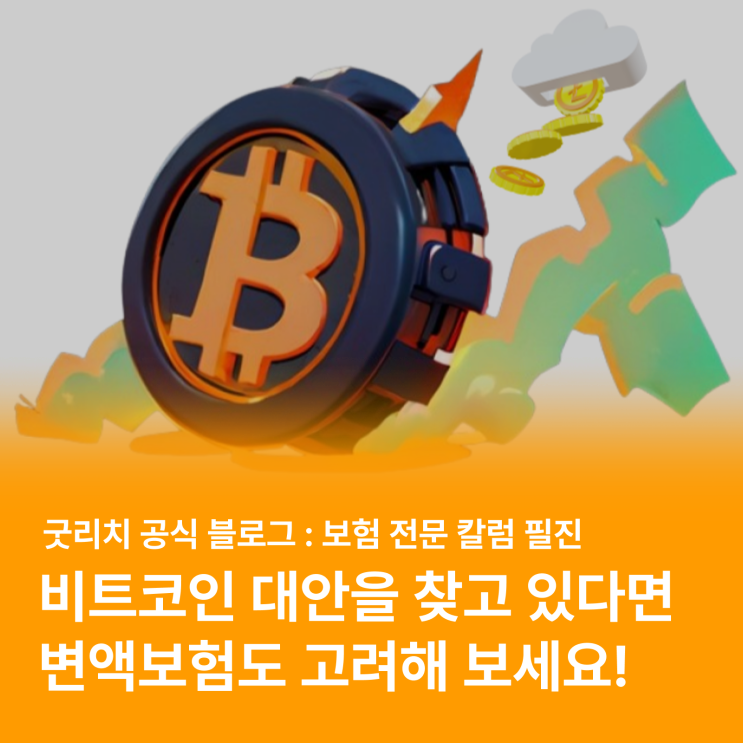  비트코인, 정말 안전할까? 투자 사례 공유와 대안 찾기 (feat. 변액보험)