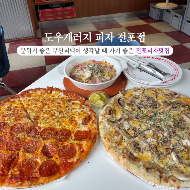  부산INFJ의 맛집여행 - 도우개러지: 서면피자 전포피자맛집 데이트맛집 도우개러지 점심 후기