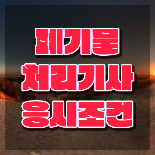  폐기물처리기사 응시조건 폐기물처리기사 취득자격 인강만 듣고 1학기 만에 성공한 팁