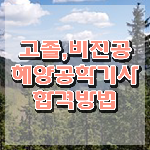  해양공학기사 응시자격 서류 해양공학기사 시험응시조건 온라인 수업으로 편하게 끝낸 노하우