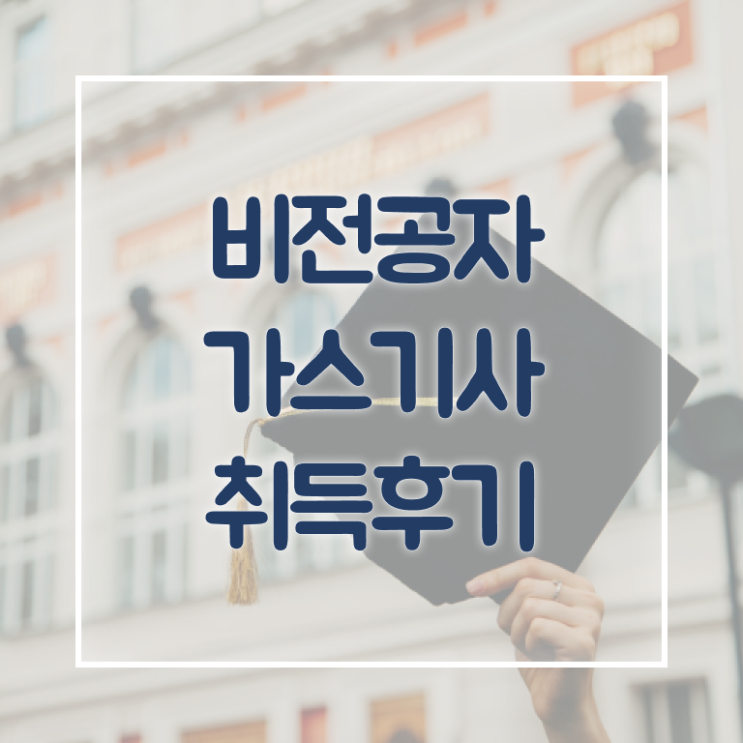  가스기사 가스기능장 가스기사 시험자격 온라인으로 15주만에 준비한 비법