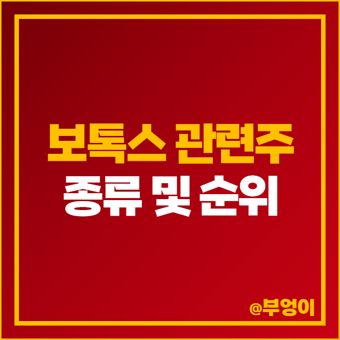 보톡스 관련주 휴젤 주가 청담글로벌 디에스케이 주식 보톡스 관련주 휴젤 주가 청담글로벌 디에스케이 주식