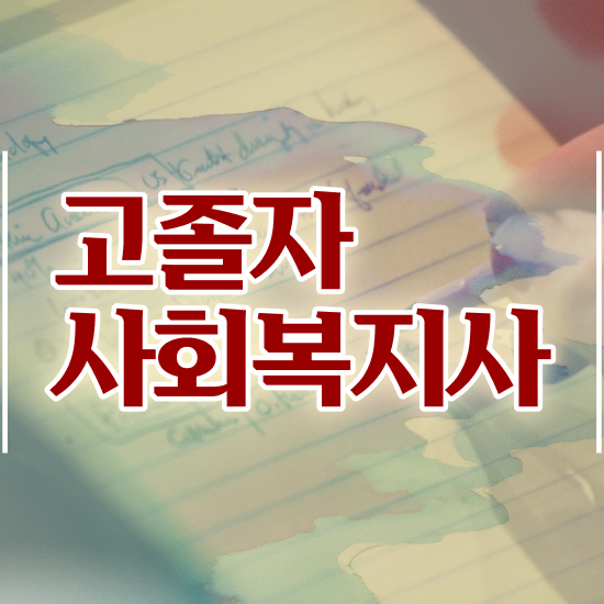  사회복지직 공무원 사회복지사 경력없어도 독학으로 빠르게