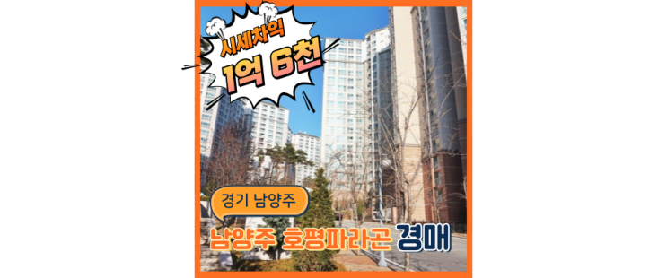  남양주아파트경매 호평파라곤 숲세권에 교통까지 발달