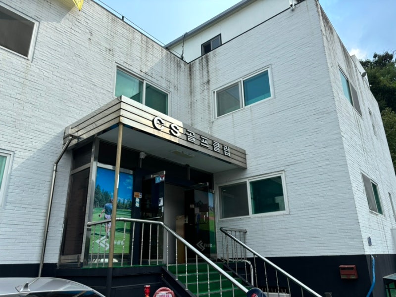 [안양_CS골프클럽]안양골프연습장/안양야외스크린골프연습장/cs스포츠