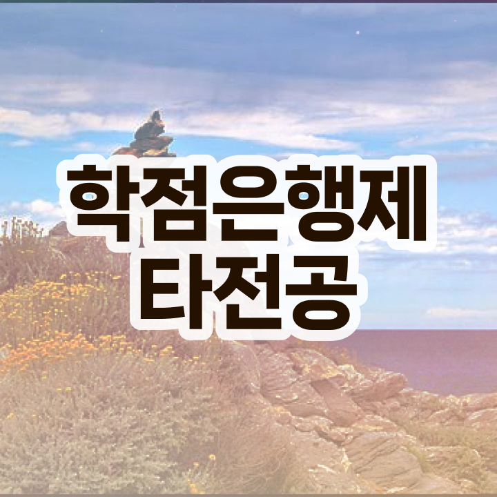  학점은행제 학습자등록 , 중년 직장인을 위해 계획표를 놓치지않고 이끌어주는 학점은행제 학습플래너 알아보고 가세요