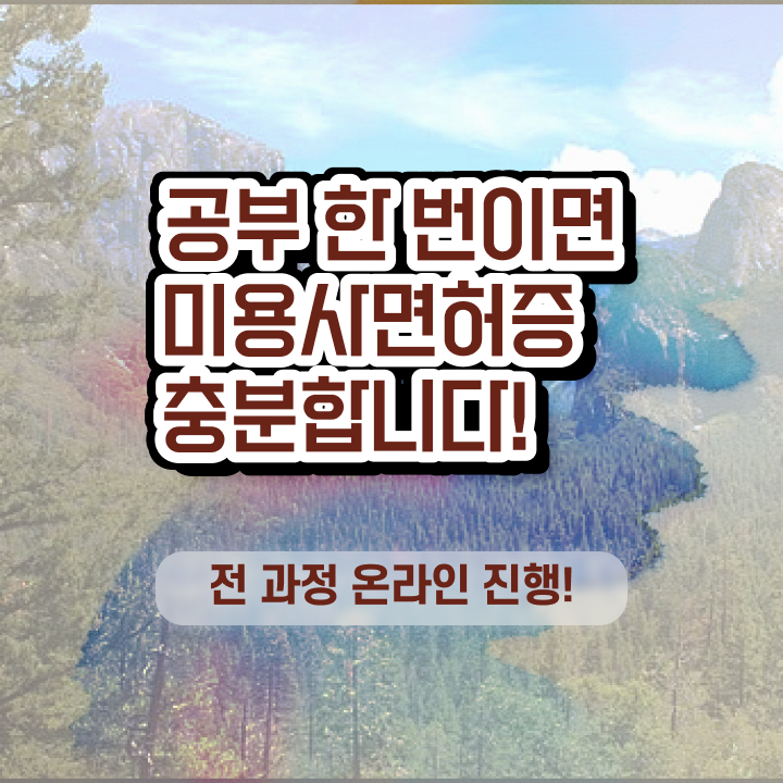  평가시험 없이 , 헤어미용자격증 준비했어요