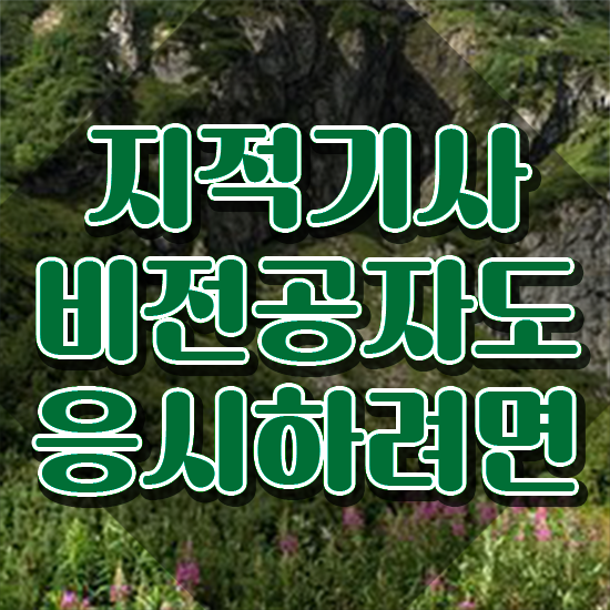  지적산업기사 지적기사 시험응시자격 집에서 온라인으로 1학기 만에 완료한 비법