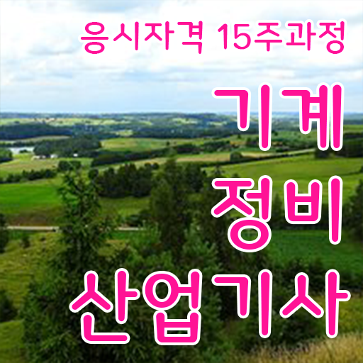 기계정비산업기사 실기학원 기계정비산업기사 응시자격 온라인 과정으로 반 년만에 준비한 비법