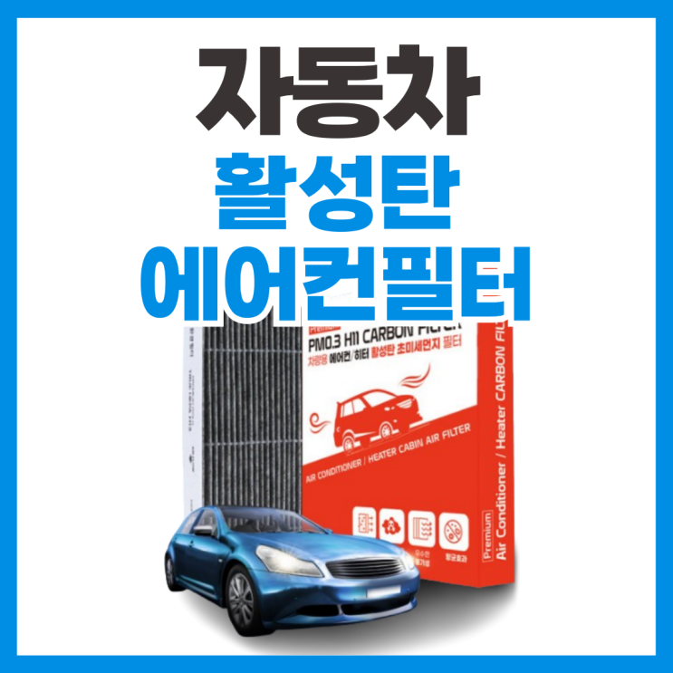  기아 스포티지NQ5 자동차 카본 에어컨 하우스필터 후기
