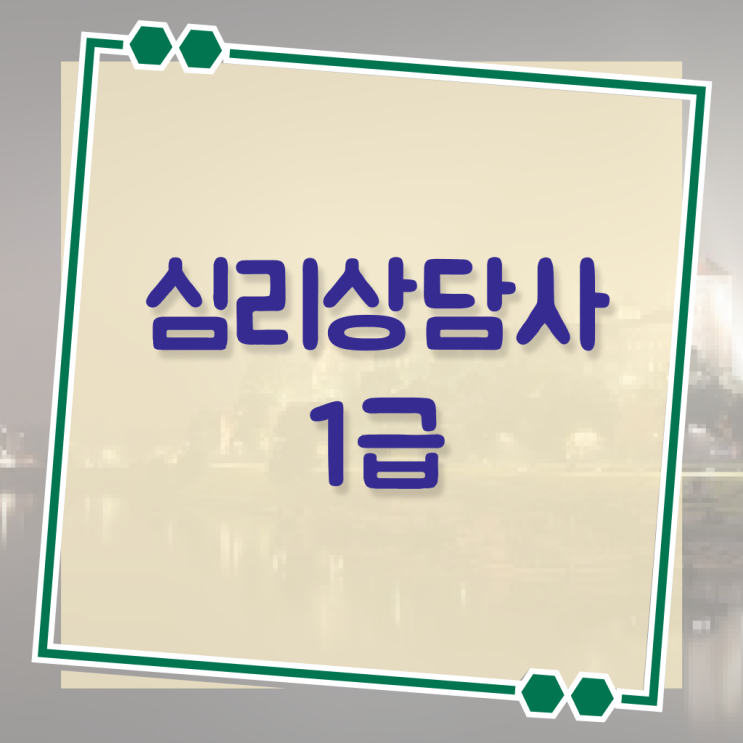  아동 심리상담 자격증 , 심리상담사 자격증 합격한 전략 정리