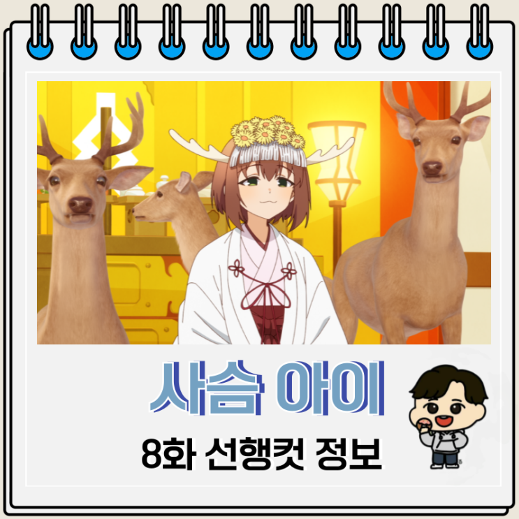 사슴 아이 어슬렁어슬렁 호시탐탐 8화 미리보기 사슴 아이 어슬렁어슬렁 호시탐탐 8화 미리보기