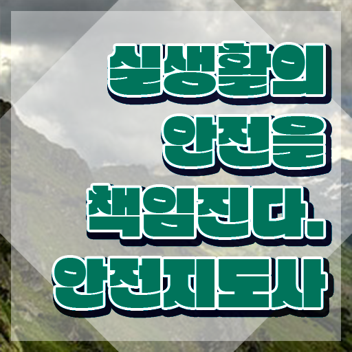  안전교육지도사2급 , 안전지도사 자격증 1급,2급 동시에 준비한 과정 정보를 알고싶다면