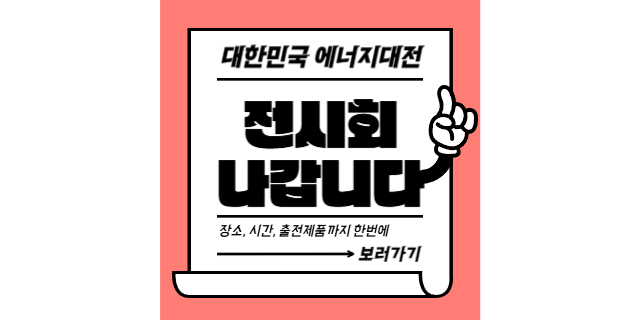  2024 대한민국 에너지대전 출전 안내