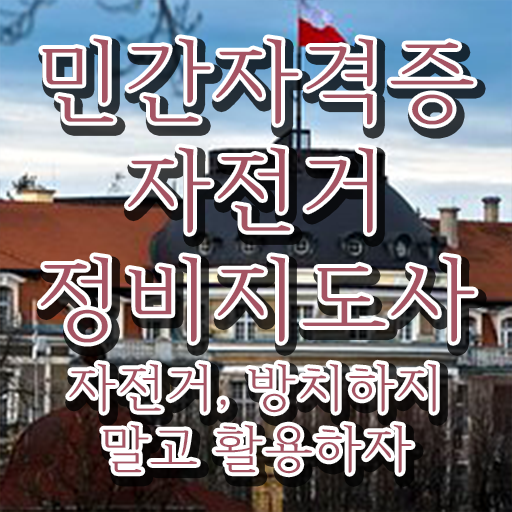  자전거 정비 거치대 , 자전거정비지도사 자격증 1급,2급 동시에 시험준비 및 취업