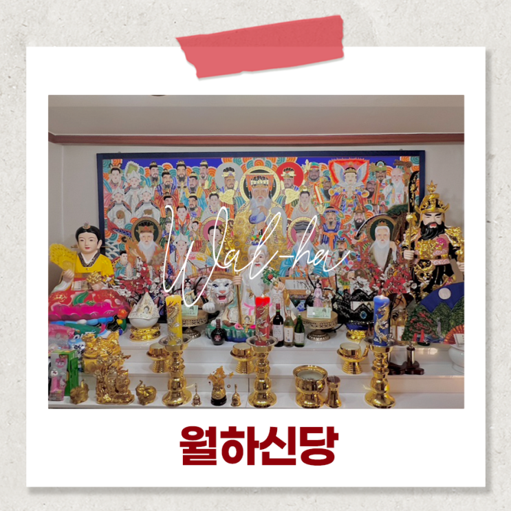  창원사주 용한 점집 추천 월하신당 솔직한 점사 후기