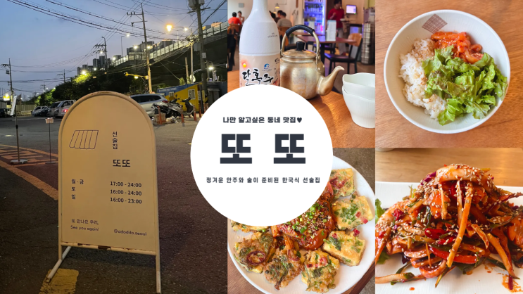  정겨운 안주와 술이 준비된 한국식 선술집 또또 내돈내산 추천 메뉴