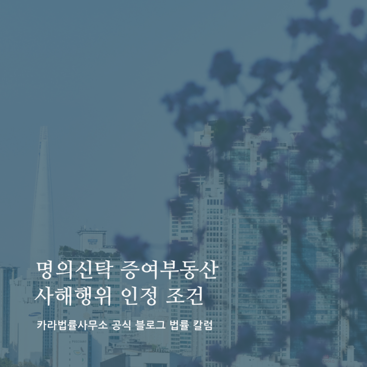  명의신탁 증여부동산 사해행위 인정 조건