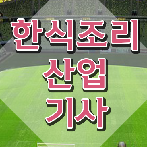  한식조리산업기사 취득자격 집에서 온라인으로 반 년만에 성공한 전략