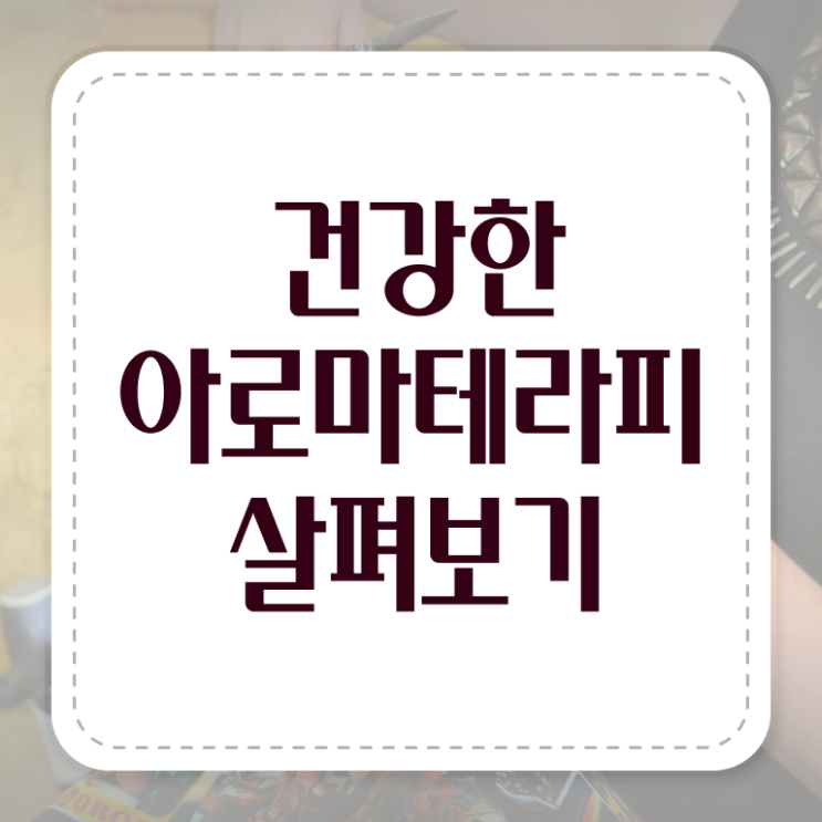  아로마뷰티diy지도사 필기 , 아로마뷰티DIY지도사 자격증 준비한 과정 핵심 정보 가득
