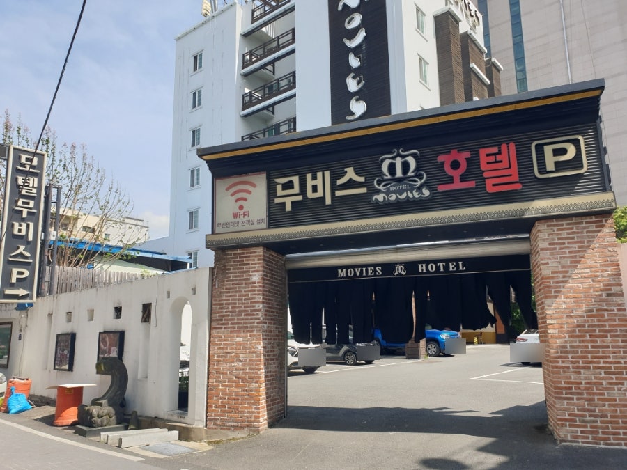 무비스모텔 사진 3
