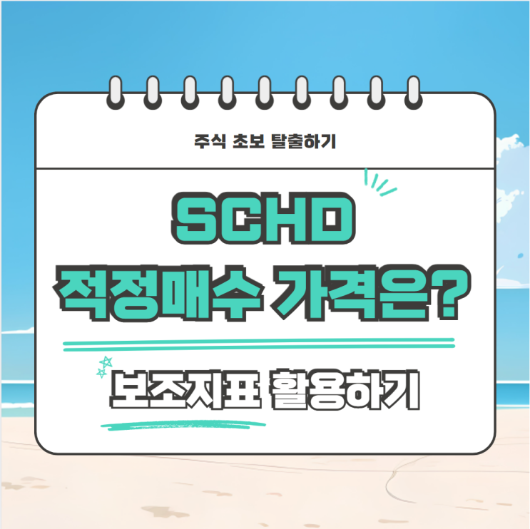  보조지표로 확인하는 SCHD 적정 매수 가격은?