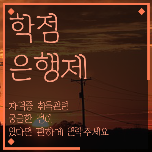  학점은행제 학습자등록 관련학과 졸업장, 경력없어도 빠르게 성공한 방법