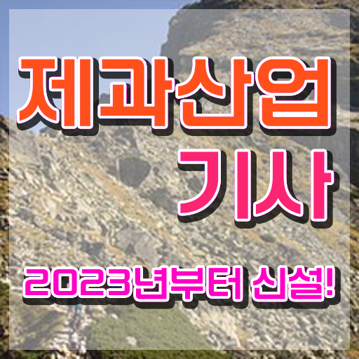  제과산업기사자격 제과산업기사 응시조건 온라인 수업으로 4달 안에 성공한 노하우