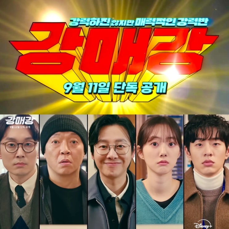 디즈니+ 드라마 ‘<b>강매강</b>’ <b>김동욱</b> 박지환 서현우 박세완... 