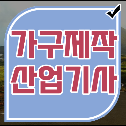  가구제작산업기사 전공 가구제작산업기사 응시자격 집에서 온라인으로 간편하게 성공한 팁