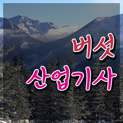  버섯산업기사 필기시간 버섯산업기사 시험응시자격 독학으로 단기간에 끝낸 후기