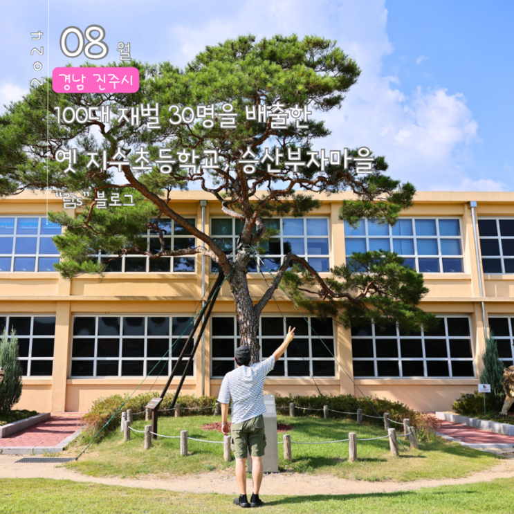 옛 지수초등학교 진주 승산 부자마을 100대 재벌중 30명을 배출한 곳