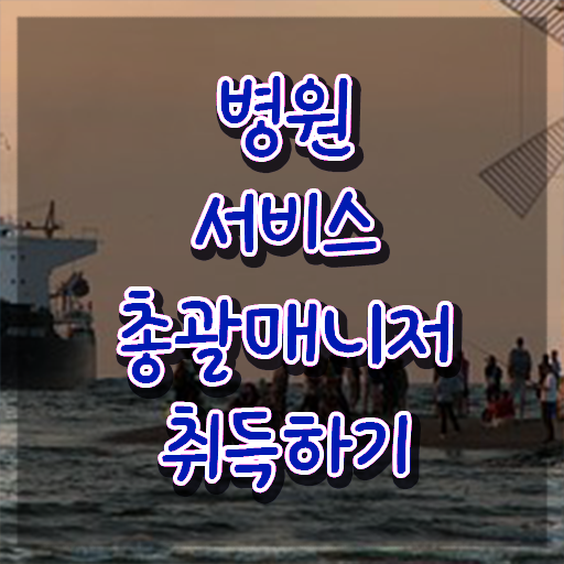  병원서비스총괄매니저 시험일정 , 병원서비스총괄매니저 자격증 합격한 비법 여기서 확인하세요