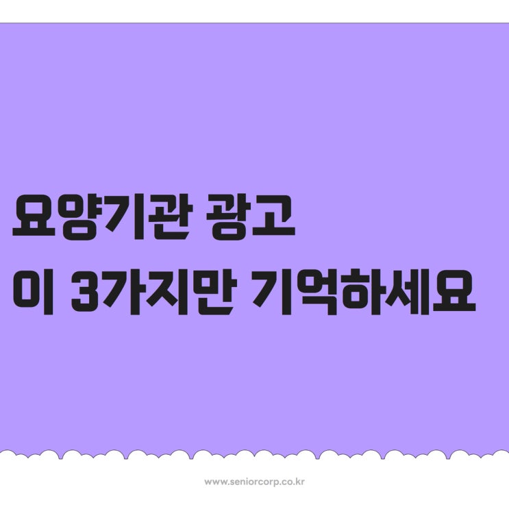  요양기관 광고, 이 3가지만 기억하세요.