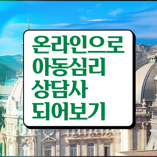  아동심리 바우처 , 아동심리상담사 자격증 합격한 팁 공유드려요