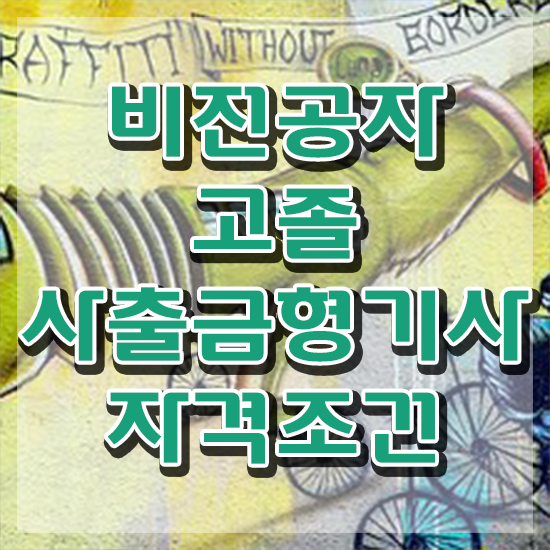  사출금형기사 응시조건 온라인으로 4달만에 끝낸 후기