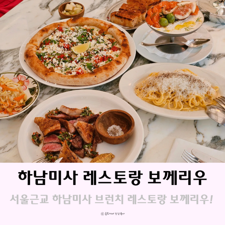 서울근교 하남미사 맛집 한강뷰 레스토랑 보께리우 서울근교 하남미사 맛집 한강뷰 레스토랑 보께리우