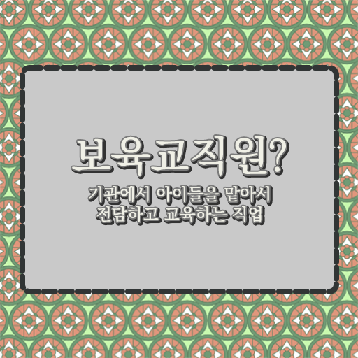  보육교사자격증 발급 , 보육교사 대학진학, 경력없이 편하게 준비하는 방법