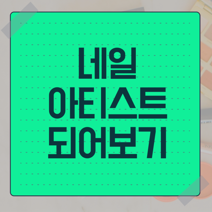  젤 네일 디자인 이미지 , 내일아트학원 오픈 알아보는 중이라면? 친절하게 정리해드립니다