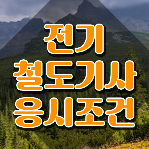  전기철도기사 응시조건 인강만 듣고 4개월 만에 끝낸 방법