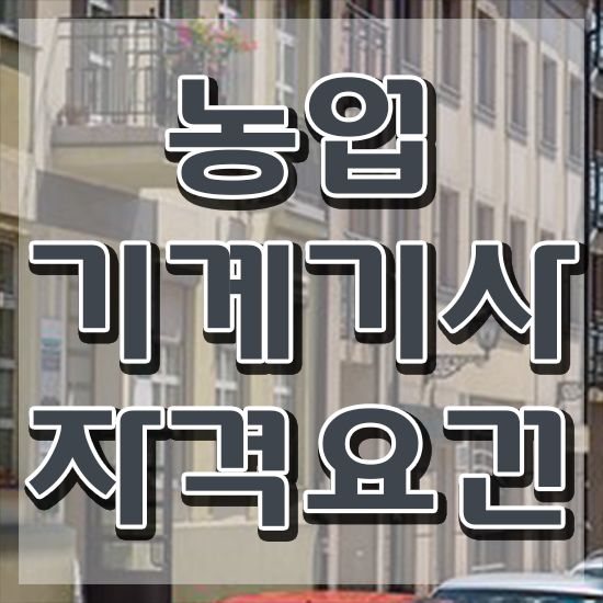  농업기계기사 취득자격 인강만 듣고 간단하게 끝낸 팁