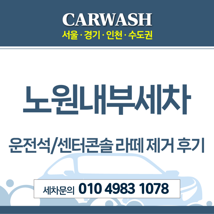  노원내부세차 운전석과 센터콘솔에 쏟은 라떼 제거 후기