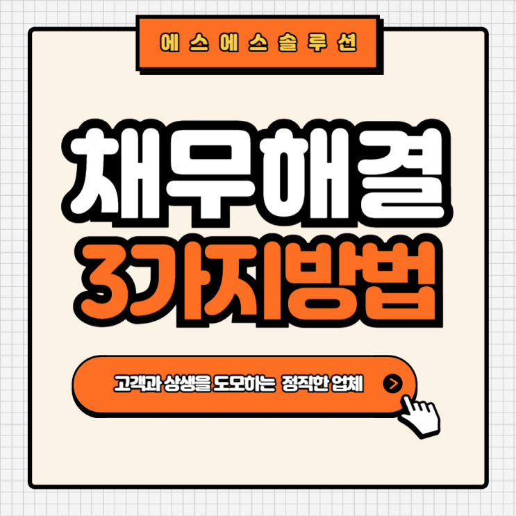  과도한 빚에 시달리는 당신에게 필요한 채무조정 제도 3가지