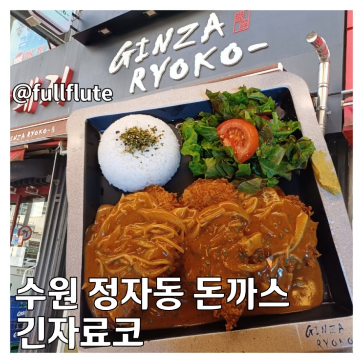  수원 정자동 돈까스 긴자료코 머시룸 데미그라스 소스 시그니처 겨자